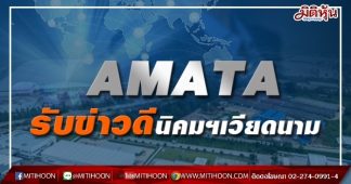 AMATA รับข่าวดีนิคมฯเวียดนาม