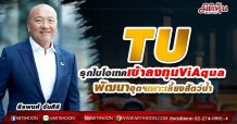 TU รุกไบโอเทคเข้าลงทุนViAqua พัฒนาอุตฯเพาะเลี้ยงสัตว์น้ำ