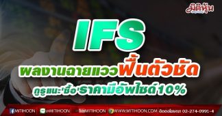 IFSผลงานฉายแววฟื้นตัวชัด ความต้องการสินเชื่อโตแรง กูรูแนะ’ซื้อ’ราคามีอัพไซด์10%
