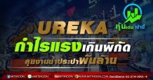 UREKA กำไรแรงเกินพิกัด-ลุยงานน้ำประปาพันล้าน
