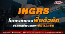 INGRS โค้งหลังแววฟื้นตัวชัด ยอดขายต่างประเทศเร่งตัวแรง