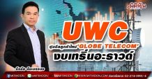 UWC ซุ่มดีลลูกค้าใหม่‘GLOBE TELECOM’-งบเทริ์นอะราวด์