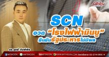 SCN อวด “โรงไฟฟ้ามินบู” ฟอร์มดีสมราคาคุย รัฐประหารไม่มีผล ยันยังคงได้รับรายได้ต่อเนื่อง