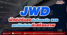 JWD ฟิทช์ปรับลดอันดับเครดิต BBB- แนวโน้มอันดับมีเสถียรภาพ