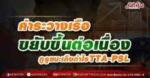 ค่าระวางเรือขยับขึ้นต่อเนื่อง กูรูแนะเก็งกำไรTTA-PSL