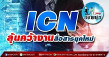 เด็กแนว (บ่าย) ICN ลุ้นคว้างานสื่อสารยุคใหม่ (16/06/64)