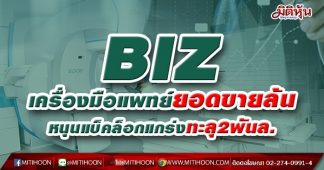 BIZ เครื่องมือแพทย์ยอดขายล้น หนุนแบ็คล็อกแกร่งทะลุ2พันล.