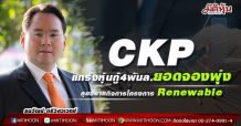 CKP แกร่งหุ้นกู้4พันล.ยอดจองพุ่ง ลุยขยายกิจการโครงการ Renewable
