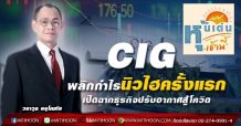 CIG พลิกกำไรนิวไฮครั้งแรก-เปิดฉากธุรกิจปรับอากาศสู้โควิด