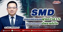 ‘SMD’ เข้าเทรดวันแรกปักธงก้าวสู่ความเป็นเลิศด้านเครื่องมือและอุปกรณ์ทางการแพทย์