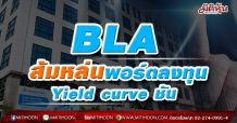 BLA ส้มหล่นพอร์ตลงทุน  Yield curve ชัน