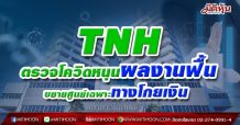 TNH ตรวจโควิดหนุนผลงานฟื้น ขยายศูนย์เฉพาะทางโกยเงิน