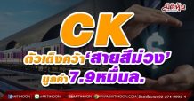 CK ตัวเต็งคว้า‘สายสีม่วง’มูลค่า7.9หมื่นล.