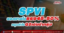 SPVIยอดขายโตแรง45-50% หนุนกำไรQ2เด่นนำกลุ่ม