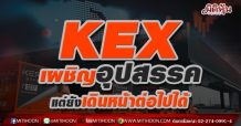 KEX เผชิญอุปสรรค แต่ยังเดินหน้าต่อไปได้