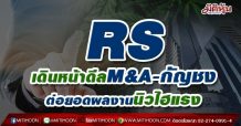 RS เดินหน้าดีลM&A-กัญชง ต่อยอดผลงานนิวไฮแรง