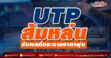UTP ส้มหล่น รับผลดีกระดาษราคาพุ่ง