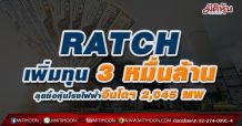 RATCH เพิ่มทุน 3 หมื่นล้าน ซื้อหุ้นโรงไฟฟ้าอินโดฯ 2,045 MW