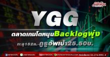 YGG ตลาดเกมโตหนุนBacklogพุ่งทะลุ152ล.-กูรูอัพเป้า25.50บ.