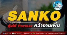 เด็กแนว (บ่าย)- SANKO ลุ้นได้ Partner คว้างานเพิ่ม