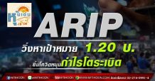 ARIP วิ่งหาเป้าหมาย 1.20 บ. -ยิ้มโควิดหนุนกำไรโตระเบิด