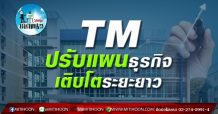 เด็กแนว (บ่าย) – TM ปรับแผนธุรกิจ เติบโตระยะยาว
