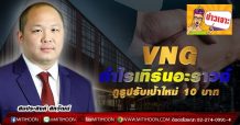 VNG กำไรเทิร์นอะราวด์ กูรูปรับเป้าใหม่ 10 บาท