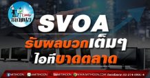 เด็กแนว (บ่าย) – SVOA รับผลบวกเต็มๆ ไอทีขาดตลาด (28/06/64)