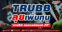 TRUBB ลุยเพิ่มทุน ‘ขายRO-แจกวอร์แรนต์-PP’