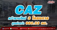 CAZ คว้างานใหม่ 3 โครงการ มูลค่ากว่า 980.33 ลบ.