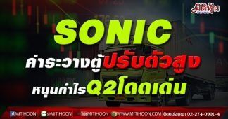 SONIC ค่าระวางตู้ปรับตัวสูง หนุนกำไรQ2โดดเด่น