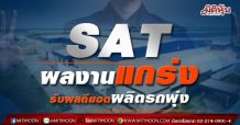 SATผลงานแกร่ง  รับผลดียอดผลิตรถพุ่ง