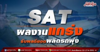 SATผลงานแกร่ง รับผลดียอดผลิตรถพุ่ง