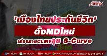 ‘เมืองไทยประกันชีวิต’ตั้งMDใหม่ เร่งขยายCLMVลุย S-Curve