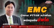 EMC บุ๊กงาน PTTOR กว่าพันล.-ผนึกทุนจีนอัพโต