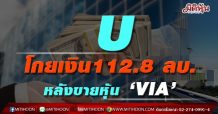 U โกยเงิน112.8 ลบ.หลังขายหุ้น ‘VIA’