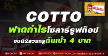 COTTO ฟาดกำไรโซลาร์รูฟท็อป  งบQ2สวยหรูดันเป้า 4 บาท