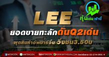 LEE ยอดขายทะลักดันQ2เด่น ผุดสินค้าอัพมาร์จิ้น-วิ่งชน3.50บ.