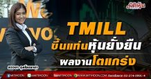 TMILL ขึ้นแท่นหุ้นยั่งยืน-ผลงานโตแกร่ง