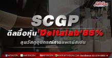SCGP รุกตลาดวัสดุอุปกรณ์ทางการแพทย์ เข้าซื้อหุ้นร้อยละ 85 ใน Deltalab, S.L. ประเทศสเปน