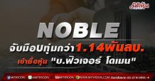NOBLE จับมือ U ทุ่มกว่า1.14พันลบ. เข้าซื้อหุ้น “บ.ฟิวเจอร์ โดเมน”