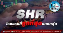 เด็กแนว (บ่าย) SHR โรงแรมที่ถูกสุดของกลุ่ม (07/06/64)
