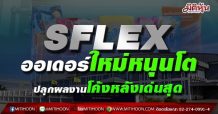 SFLEX ออเดอร์ใหม่หนุนโต ปลุกผลงานโค้งหลังเด่นสุด