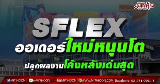 SFLEX ออเดอร์ใหม่หนุนโต ปลุกผลงานโค้งหลังเด่นสุด