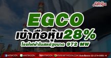 EGCO เข้าถือหุ้น28%ใน Linden Topco โรงไฟฟ้าโคเจนเนอเรชั่นในสหรัฐ ขนาด 972 MW