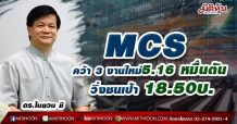 MCS คว้า 3 งานใหม่5.16 หมื่นตัน-วิ่งชนเป้า 18.50บ.