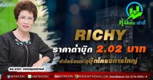 RICHY ราคาต่ำบุ๊ก 2.02 บาท -กำไรร้อนระอุบุ๊กโครงการใหญ่