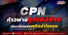 CPNก้าวผ่านจุดเลวร้าย จับตาโค้งหลังพลิกกำไรแรง