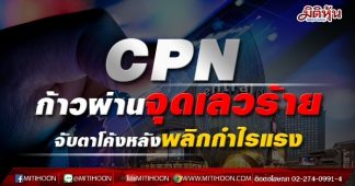 CPNก้าวผ่านจุดเลวร้าย จับตาโค้งหลังพลิกกำไรแรง