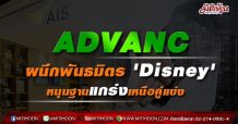 ADVANCผนึกพันธมิตร ‘Disney’ หนุนฐานแกร่งเหนือคู่แข่ง-เคาะเป้า220บ.